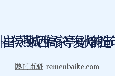 崔侯燕城西高家亭复次韵造句是什么意思的图片